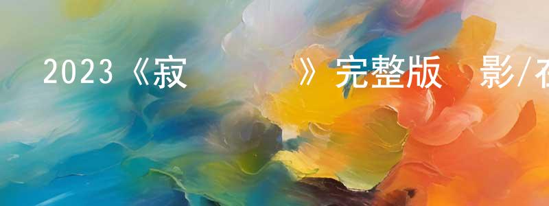 陳雅冰發布2023《寂靜計劃》完整版電影/在線觀看/百度云-美劇天堂